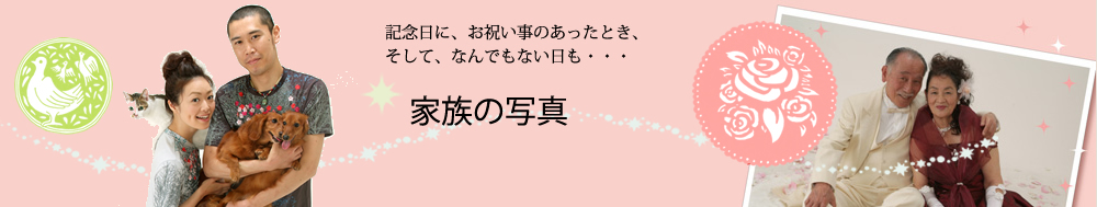 記念日に家族の写真（お祝い、金婚式・銀婚式ほか）