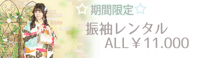 10月末までの期間限定！振袖レンタル一律11000円