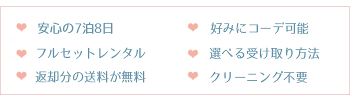 7泊8日の安心な期間でレンタルが出来ます。