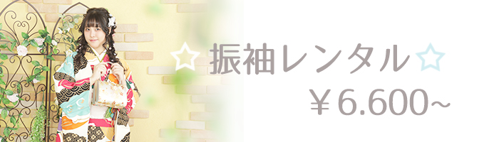 お得な振袖レンタル6600円～