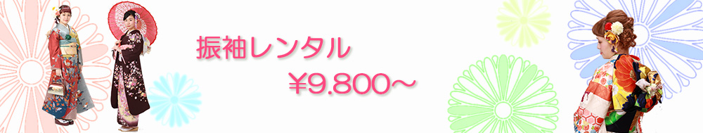 大人気！東京の格安振袖レンタル・袴レンタル アンファン