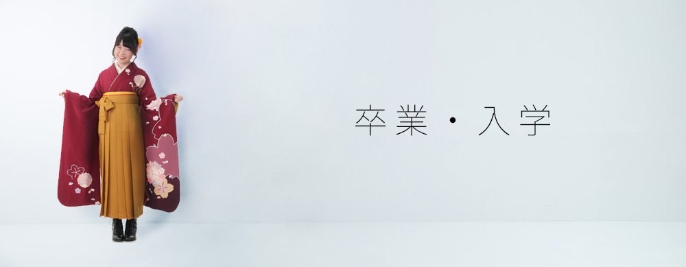 卒業式や入学式などの撮影に。袴レンタルや当日のお仕度もできます。