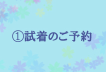 試着のご予約