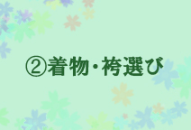 試着のご予約