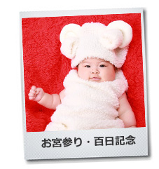 お宮参り、百日記念の写真 お宮参り、百日記念の写真