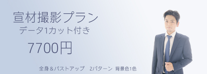 宣材写真やプロフィール写真をプロが撮影します。ヘアメイク等もできるので細部までこだわれます。