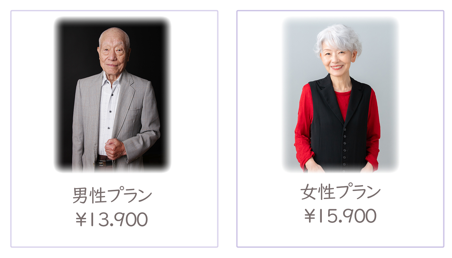 遺影の生前撮影プラン