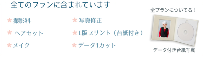 ヘアメイクまで無料で出来る満足プランです。