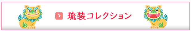 アンファンの琉球衣装の一覧