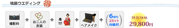 お得な琉装ウェディングパック