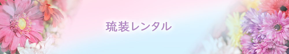 大人気！東京の琉装レンタル アンファン