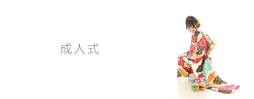 成人式、卒業式、入学式、着物・はかまレンタル
