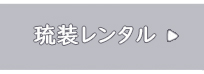 琉装