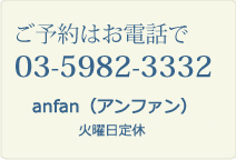 レンタル袴のご予約はお電話でアンファン火曜日定休03-5982-3332