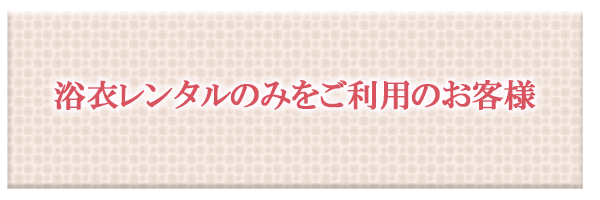 浴衣レンタルのみをご利用のお客様