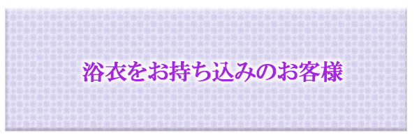 浴衣をお持ち込みのお客様