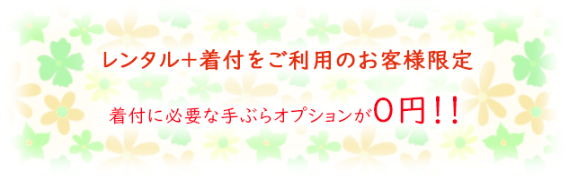 限定特典。手ぶらオプションが無料