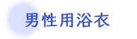 男性用メンズ用ゆかた浴衣一覧