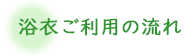 浴衣ご利用の流れ